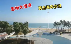 Download Video: 广东惠州惠阳霞涌大亚湾 黄金海岸沙滩 出行记录 免费景区