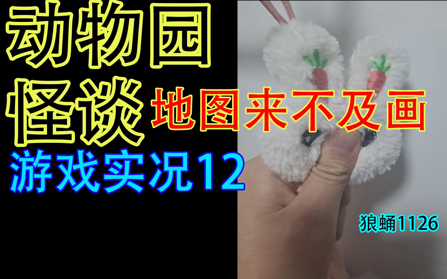 [图]【动物园怪谈游戏实况12】被土豆怪撵地到处跑，而且再次遇到个傻子