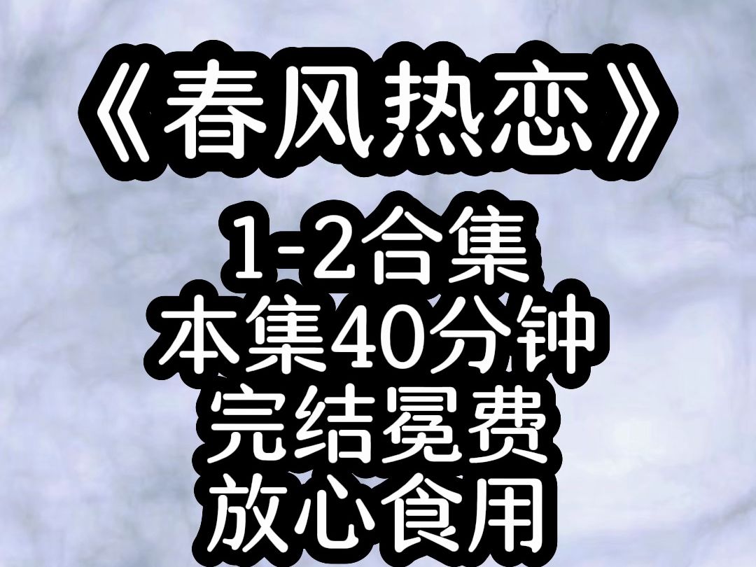 [图]春风热恋，超长40分钟第二集来喽