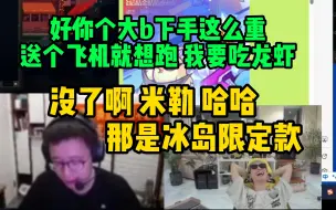 Download Video: Doinb暴虐太子队后直接跑去米勒直播间丢医药费 没想到人根本不卖账要来大B庄园吃龙虾 弹幕：inb比赛完 你就跑路吧 下手太重了