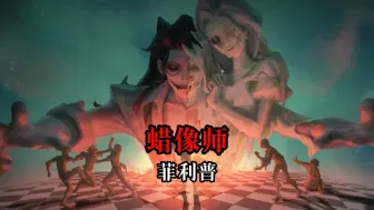 Video herunterladen: “蜡锅刚刚热好，模特已等候多时，这次，我们一起”【第五人格 蜡像师】