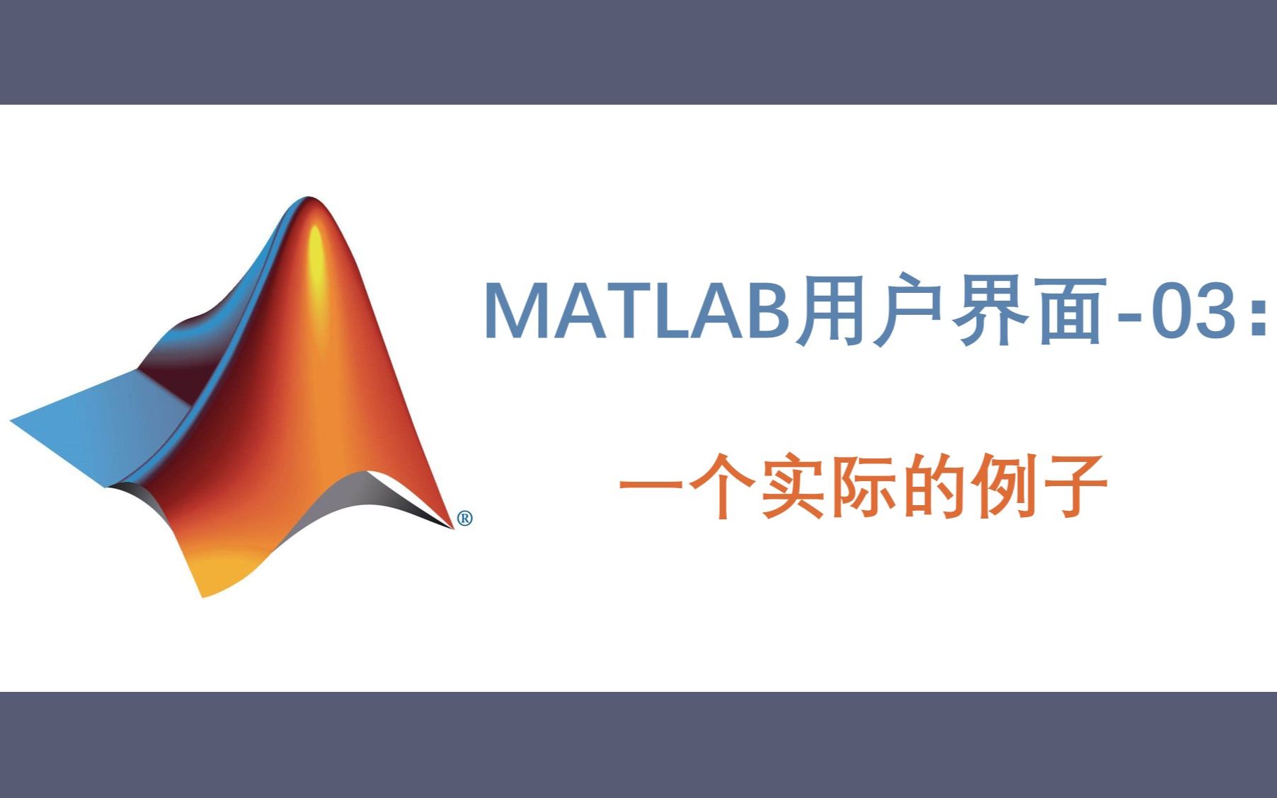 【MATLAB用户界面编程】第三节:一个实际的例子哔哩哔哩bilibili