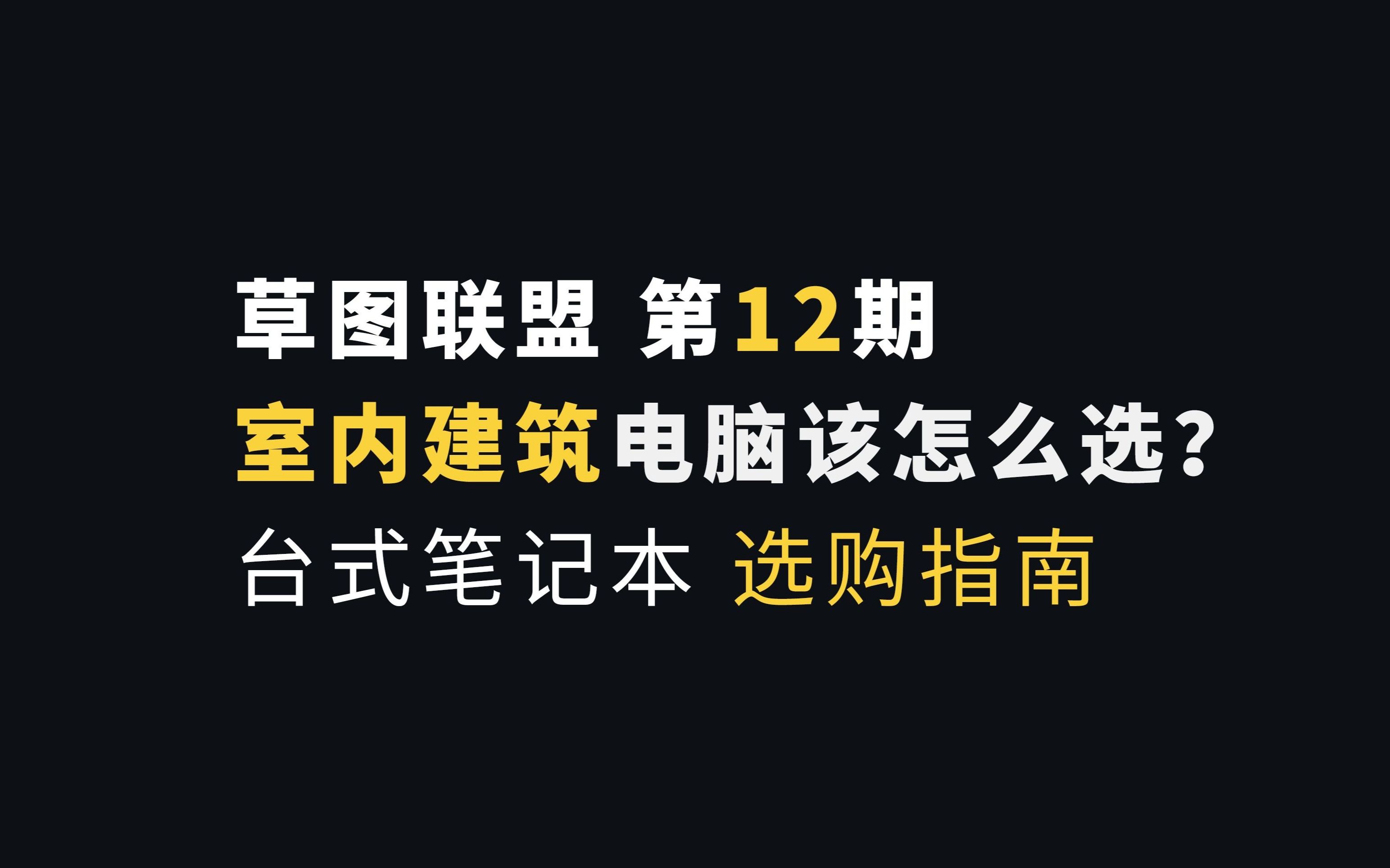 第12期 室内、建筑设计师如何选择电脑?哔哩哔哩bilibili