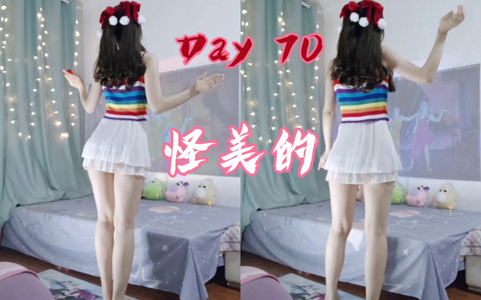 [图]DAY 70, Just dance 舞力全开，Ugly Beauty(怪美的)，五一假期要结束啦