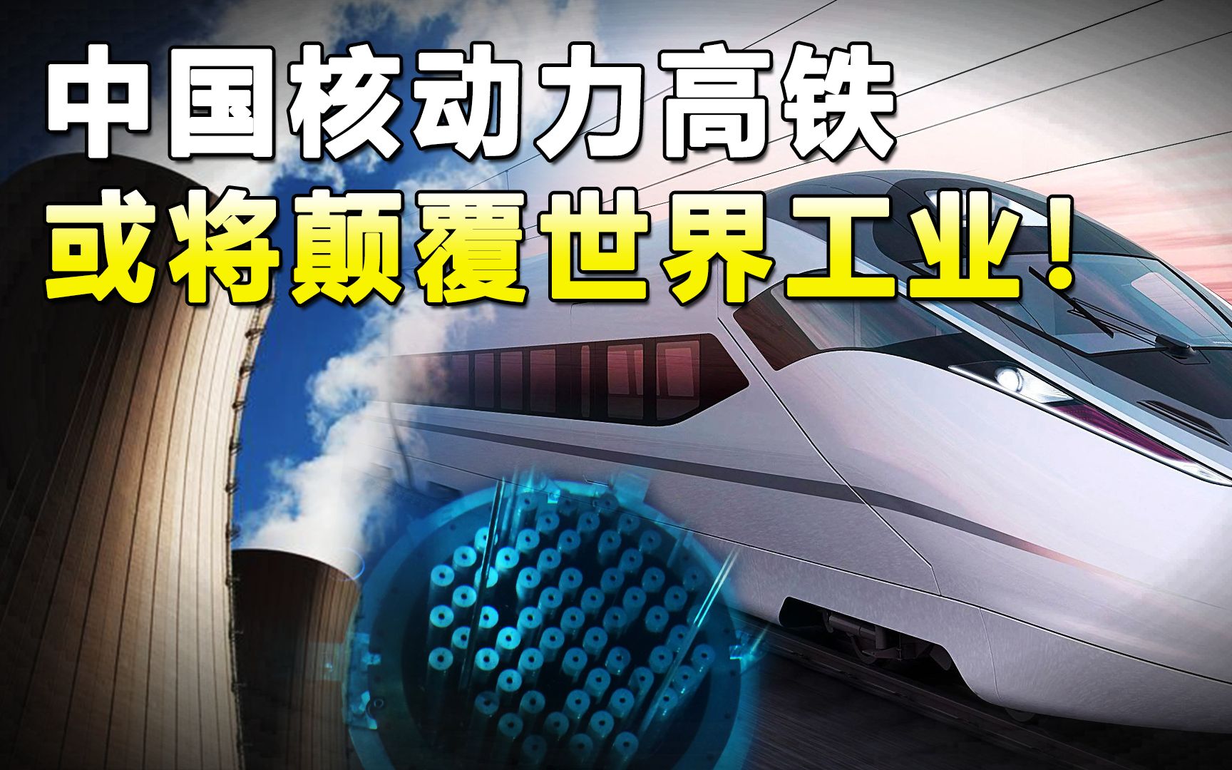 中国牛人造“核动力高铁”,加一次燃料运行30年,接近无限动力哔哩哔哩bilibili