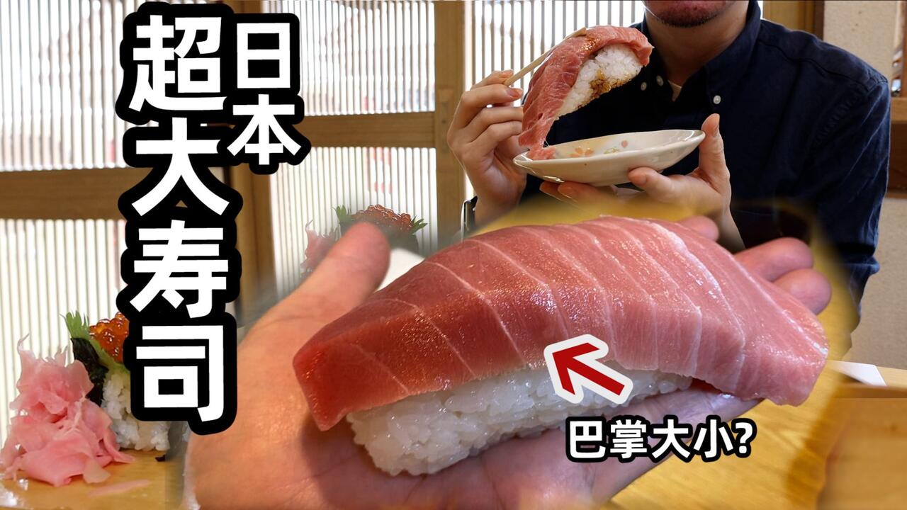日本网红寿司，拳头大小？男子试吃了下结果_哔哩哔哩_bilibili
