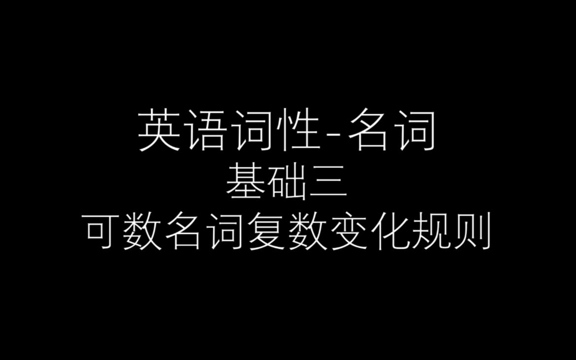 英语词性名词基础三可数名词复数变化规则哔哩哔哩bilibili