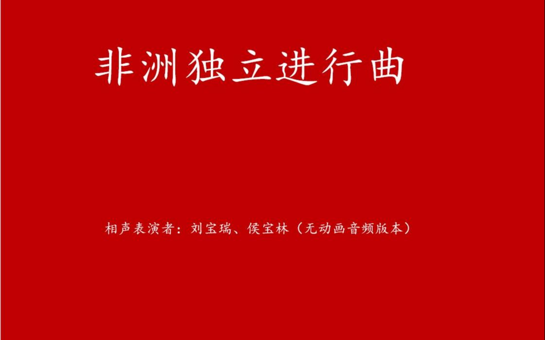 [图]传统相声 刘宝瑞 侯宝林 《非洲独立进行曲》