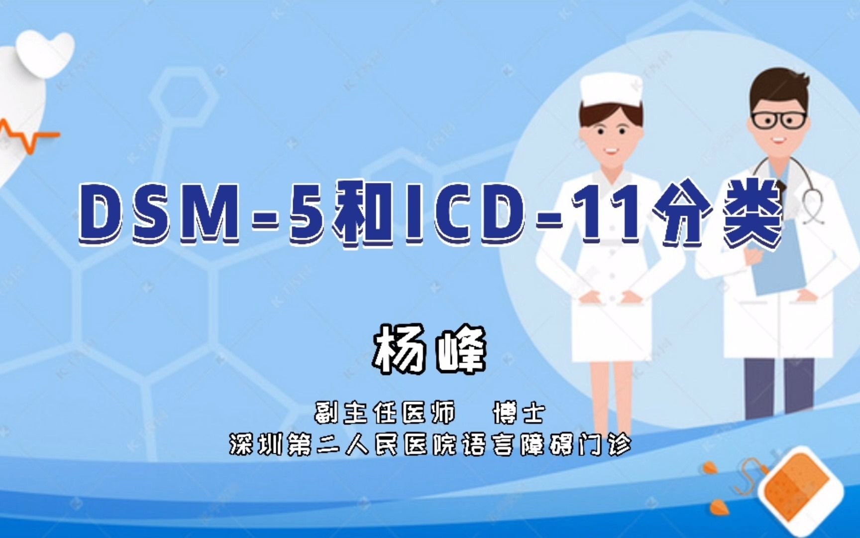 DSM5和ICD11分类深圳二院杨峰哔哩哔哩bilibili