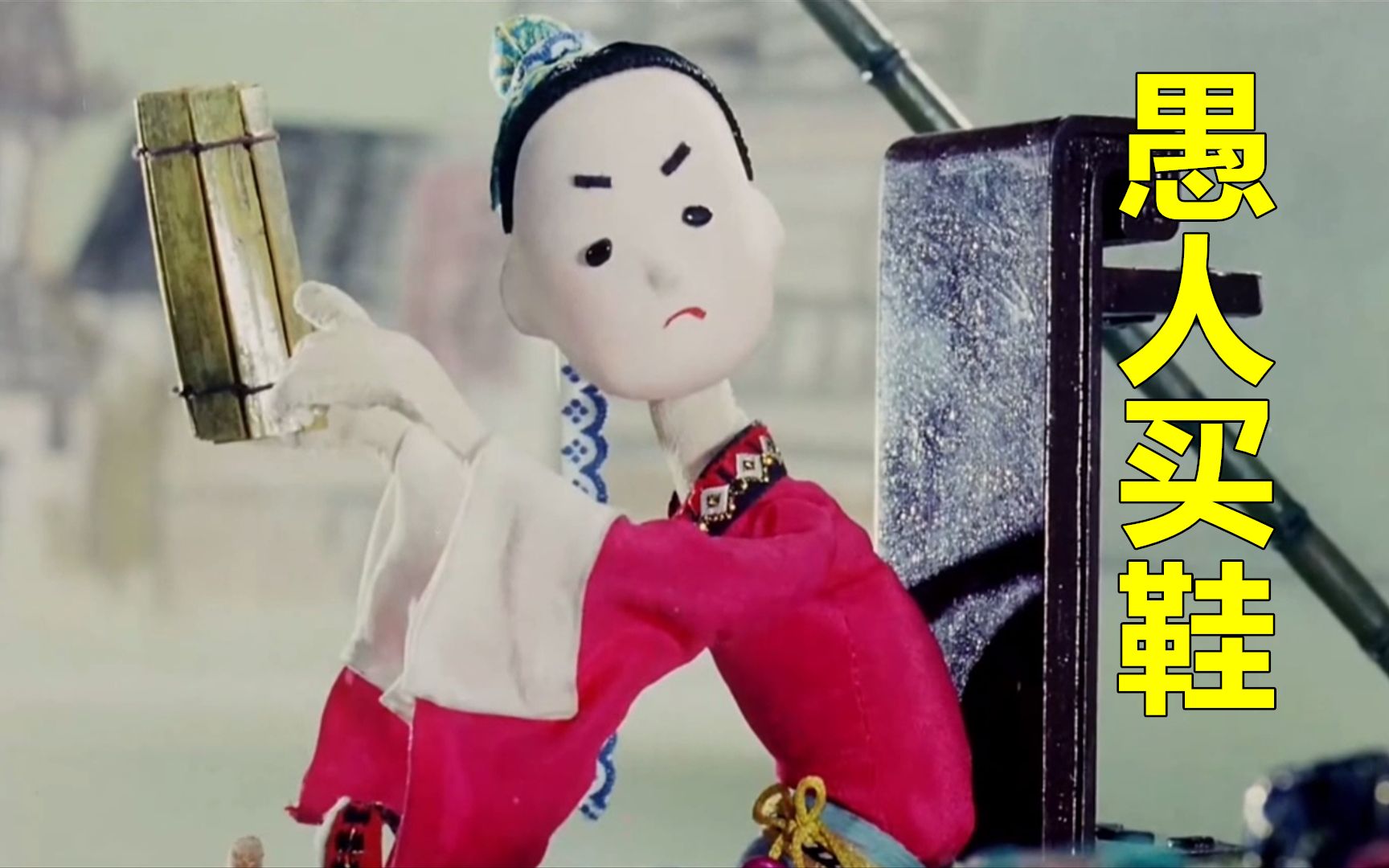 书呆子穿10寸的鞋非要买6寸,还理直气壮,寓意动画《愚人买鞋》