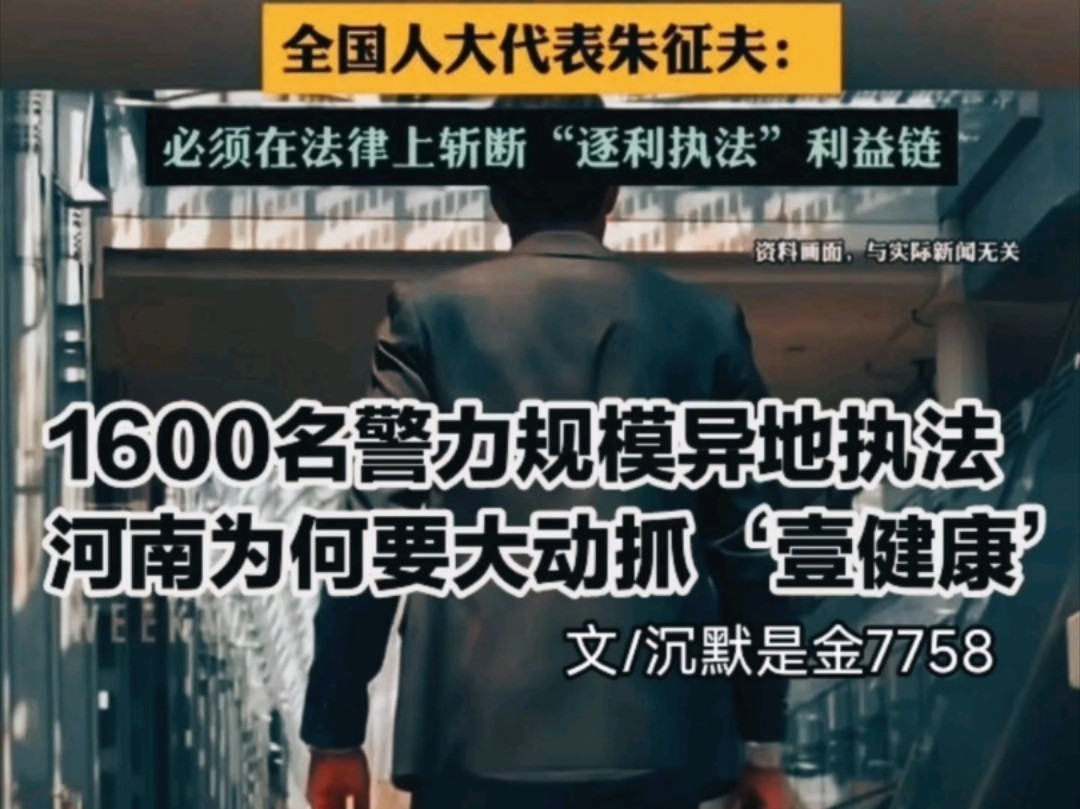 1600名警力大规模异地执法!河南为何要大动干戈抓'壹健康'?哔哩哔哩bilibili