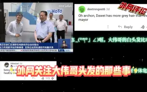 Download Video: 关于国外看上海市长访问米哈游的视频中关注点居然在大伟哥身体健康上｢(ﾟﾍﾟ)