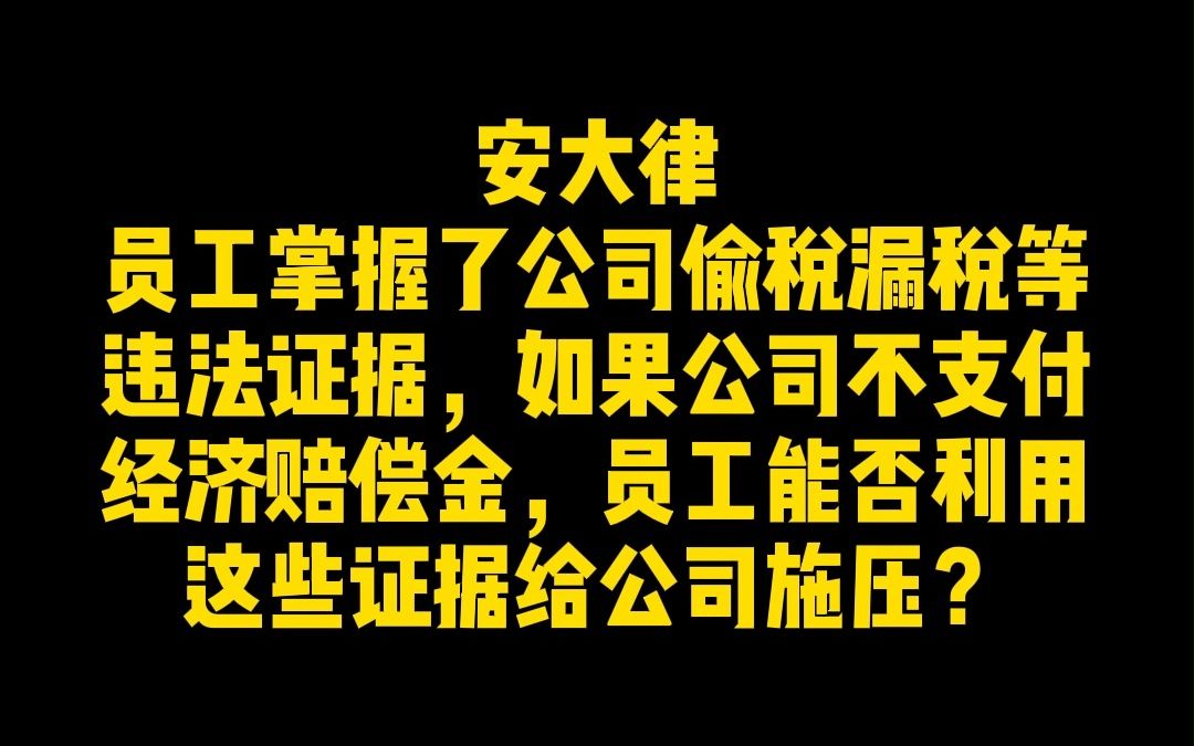 员工掌握了公司偷税漏水等违法证据,如果公司不支付经济赔偿,能否利用这些证据向公司施压?哔哩哔哩bilibili