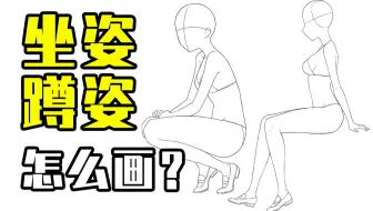 只会画站姿？注意这些要点坐姿和蹲姿其实很简单！【轻微课 一看就绘-859期】