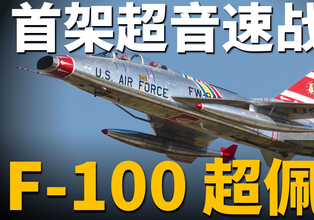 美军f100超佩刀,首架超音速战机,越战绝对主力