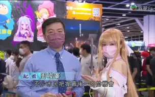 Скачать видео: 【粤语TVB】香港漫展最后一日，参展商指销量理想