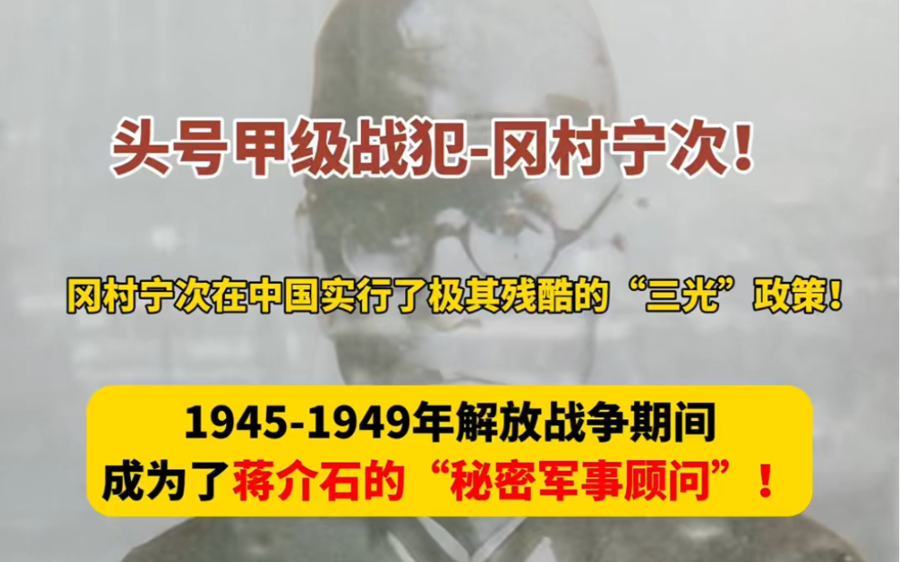 头号甲级战犯冈村宁次!在中国实行三光政策、被蒋介石聘为秘密军事顾问……#甲级战犯 #勿忘历史 #铭记历史哔哩哔哩bilibili