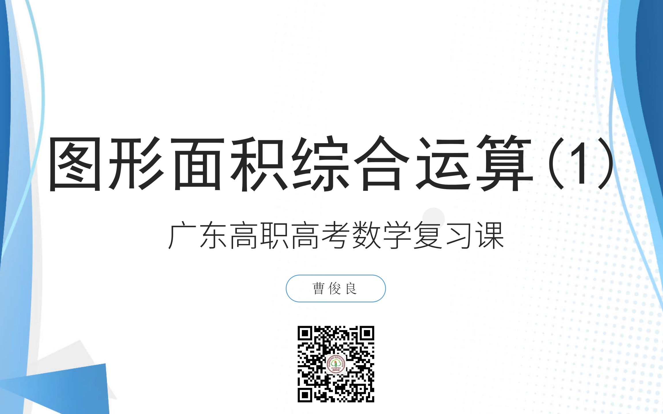 [图]广东高职高考数学复习课 — 图形面积综合运算（1）