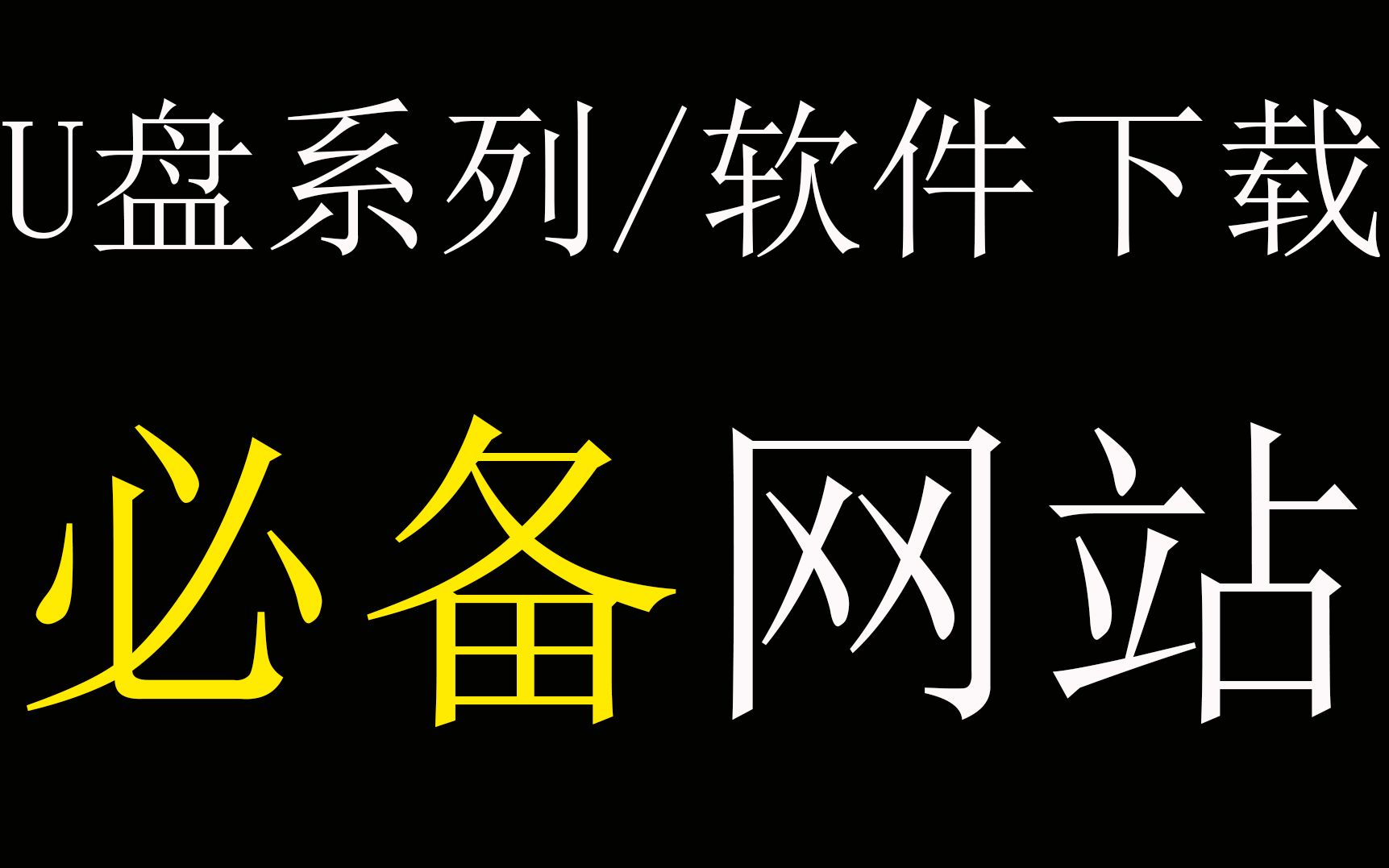 U盘加密/U盘破解/U盘破解装系统U盘破解工具下载网站,pS/pr软件下载哔哩哔哩bilibili