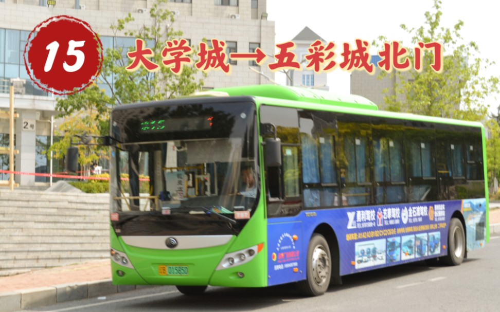 『鸡肋的大学通勤线』【大连公交】开发区15路 大学城——五彩城北门