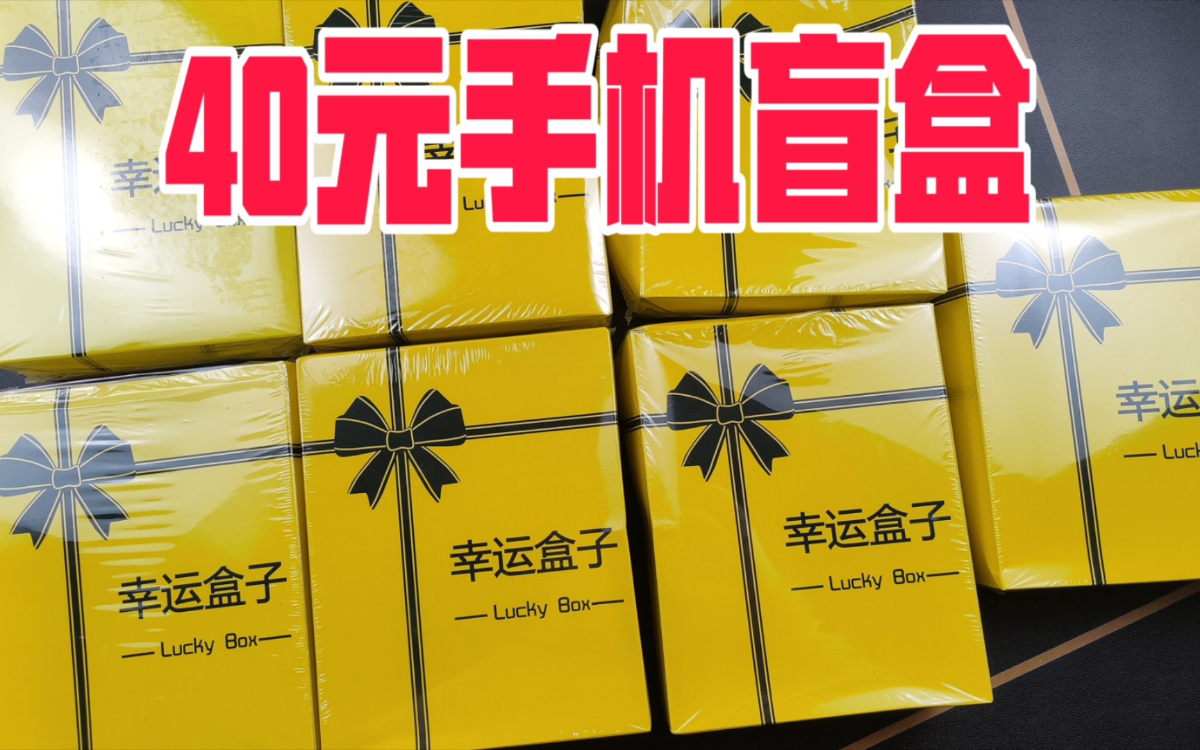 开箱某宝40元一个的手机盲盒里面居然真的开出了手机