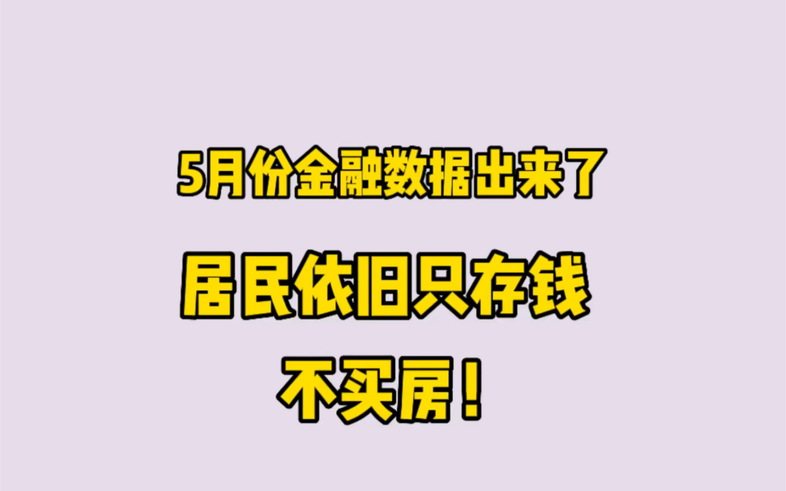 5月份金融数据出来了!居民依旧只存钱,不买房!哔哩哔哩bilibili