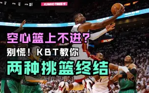 Скачать видео: 【KBT干货】你到现在还不会上空心篮吗？今天KBT用1分钟教会你！