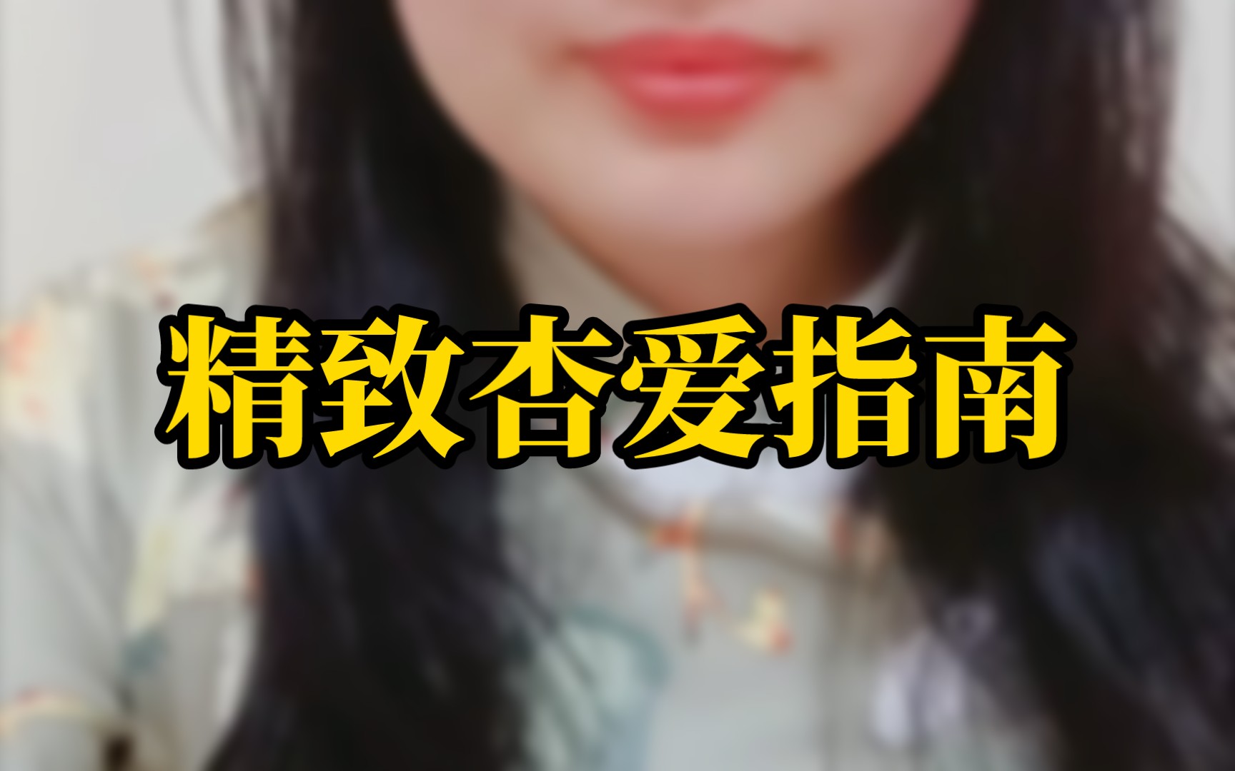 女生喜欢的十个杏爱小细节哔哩哔哩bilibili