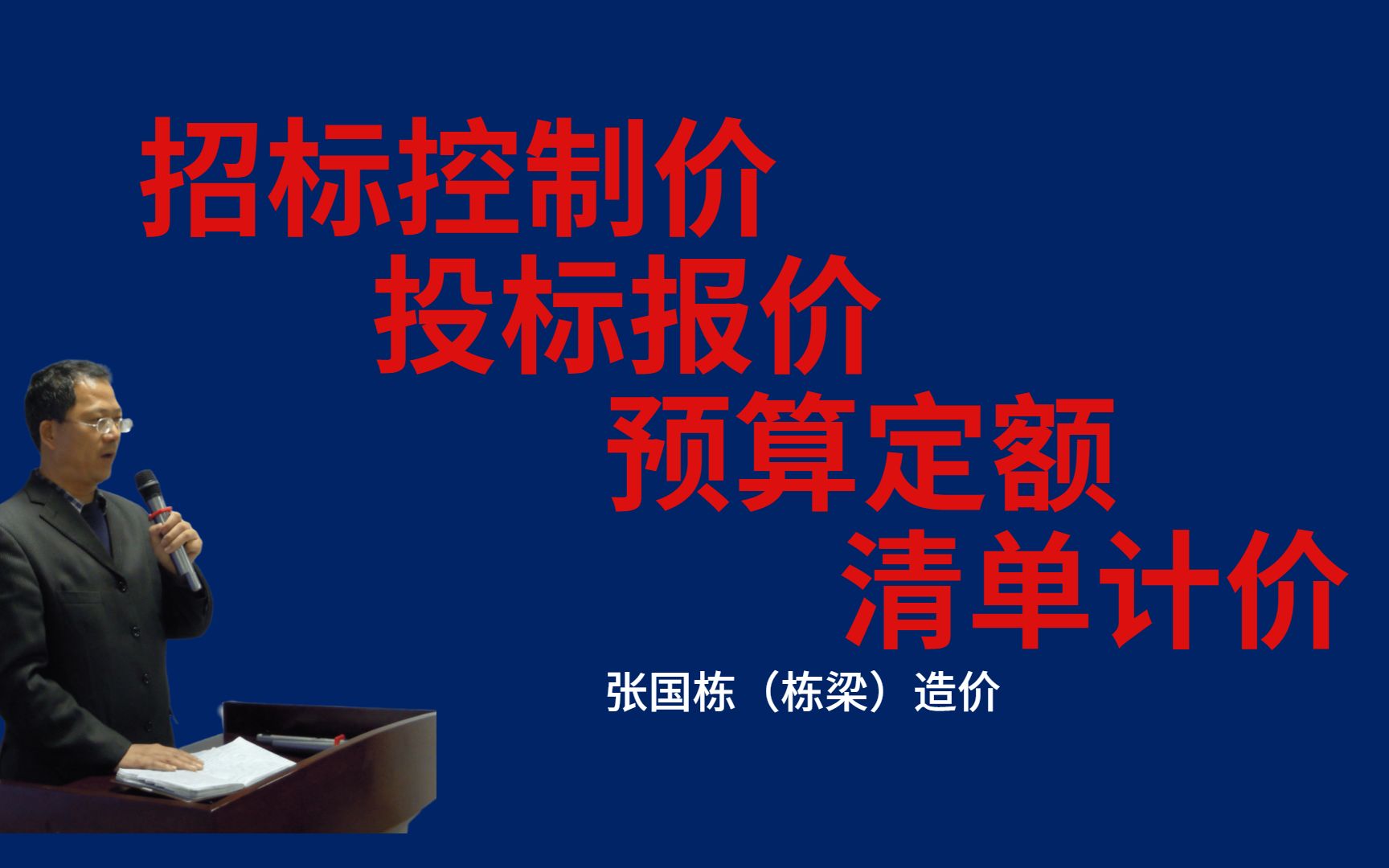 张国栋(栋梁)造价:招标控制价、投标报价、预算定额、清单计价的区别哔哩哔哩bilibili