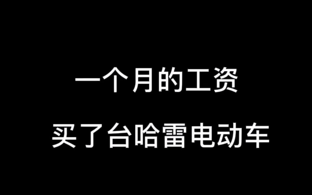 只要一个月工资,就可以拿下了 #哈雷电动车 #机车 #电动车哔哩哔哩bilibili