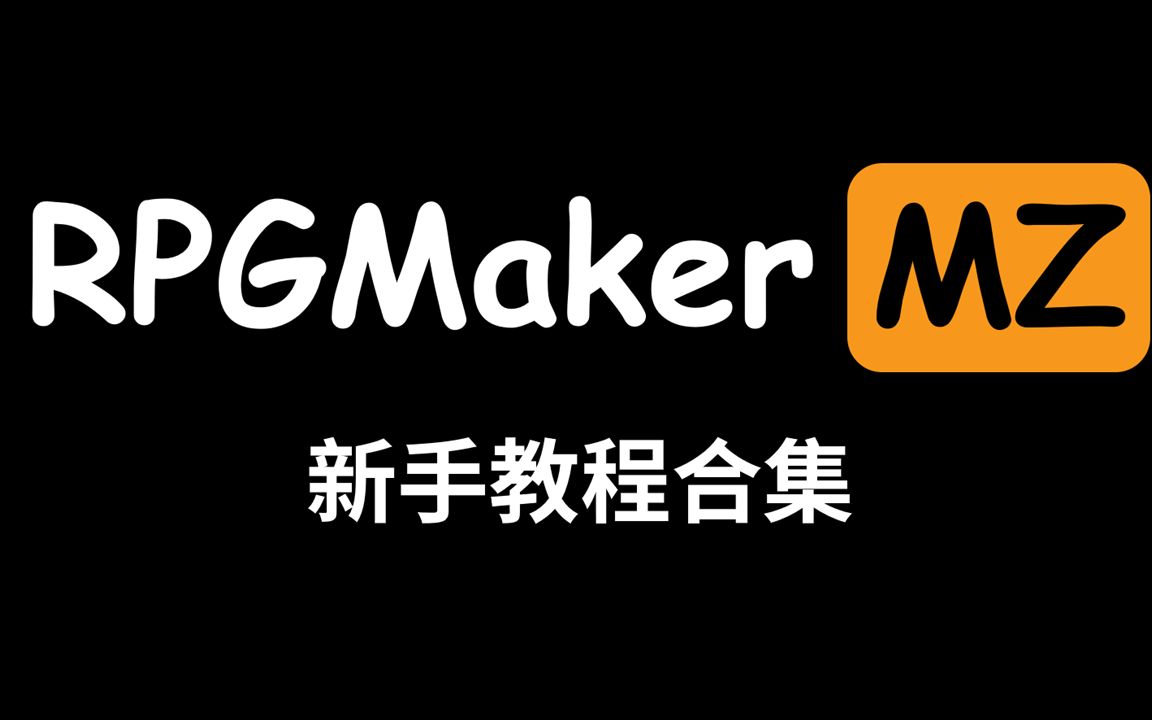 [图]RPGMaker MZ 新手教程合集