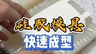 下载视频: 打样和几十件的小批量还去开钢模吗？复模工艺速度更快，成本更低哦#手板模型 #复模#快马3d打印 #模具制造 #东莞手板模型