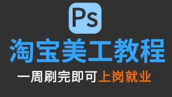 【PS美工教程】电商人必看 ！零基础手把手教你制作主图banner详情页，成为一名优秀美工设计师 ！！淘宝美工/职场提升