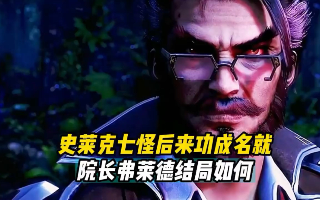 史莱克七怪后来功成名就,院长弗莱德结局如何02#斗罗大陆[话题]