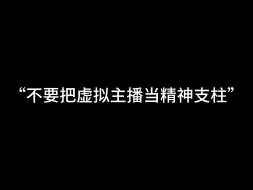 Video herunterladen: 【切/林亚/杜铂雷/阿久】“不要把虚拟主播当精神支柱”×3