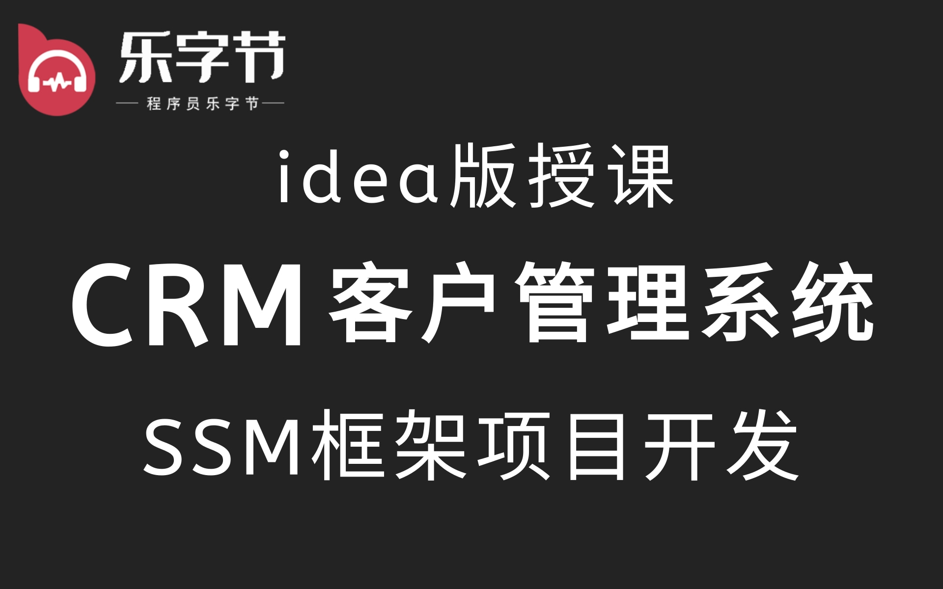 [图]乐字节 基于SSM框架开发Java项目CRM后台管理系统 idea版- Maven+JDK8+Linux、求职/增加项目经验/毕业设计等必学【附；源码、课件】