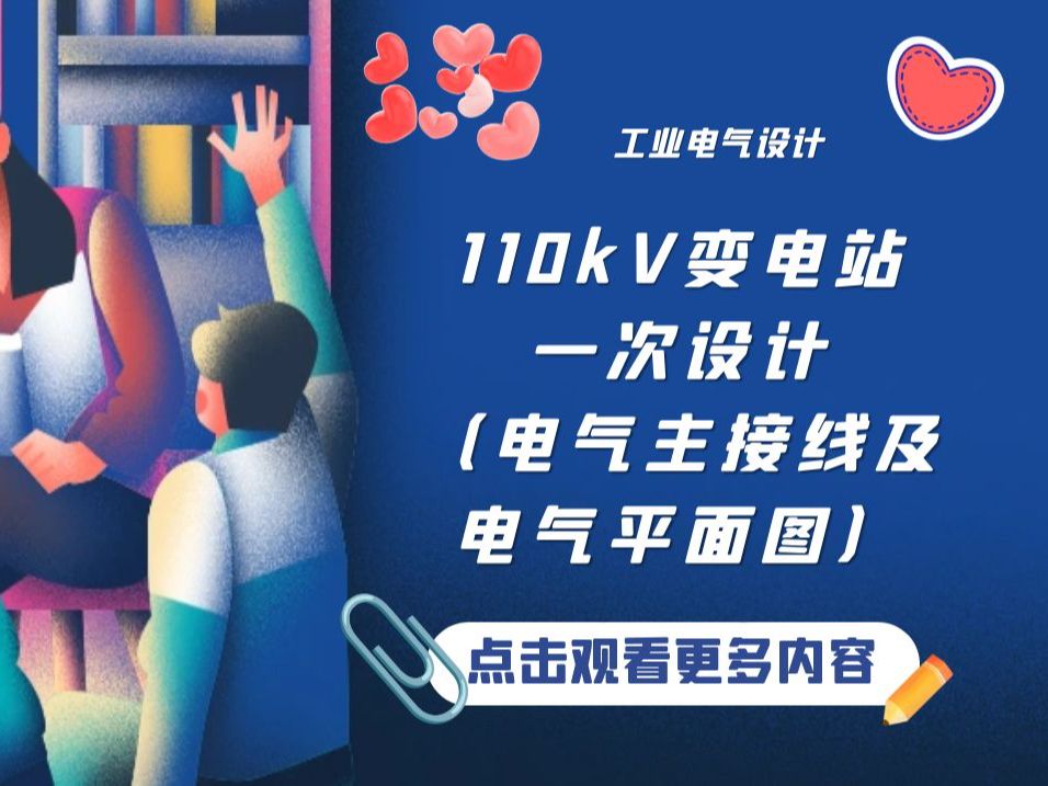 [图]110kV变电站一次设计（电气主接线及电气平面图）【工业电气设计】