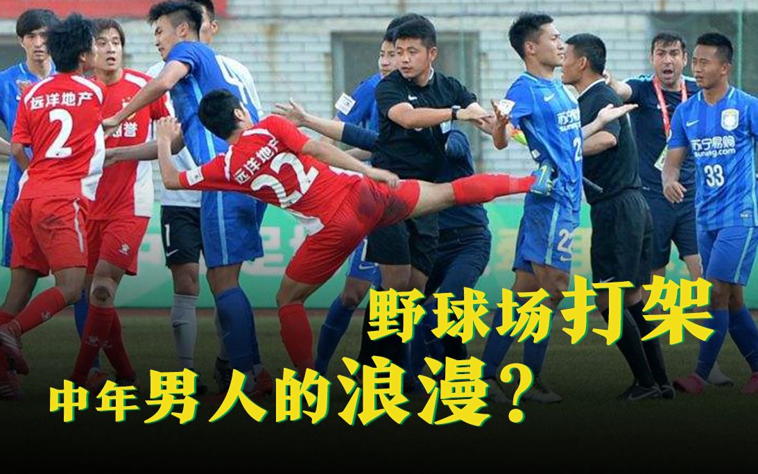 活动作品盘球中年男人的浪漫是在野球场打架