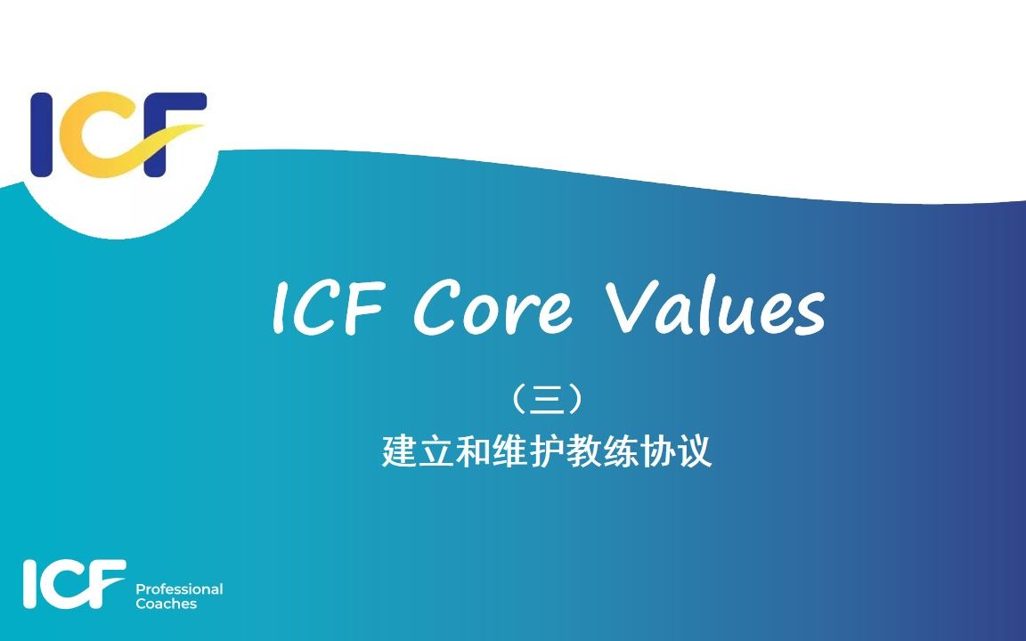 ICF《8项教练核心技能》3建立和维护教练协议哔哩哔哩bilibili