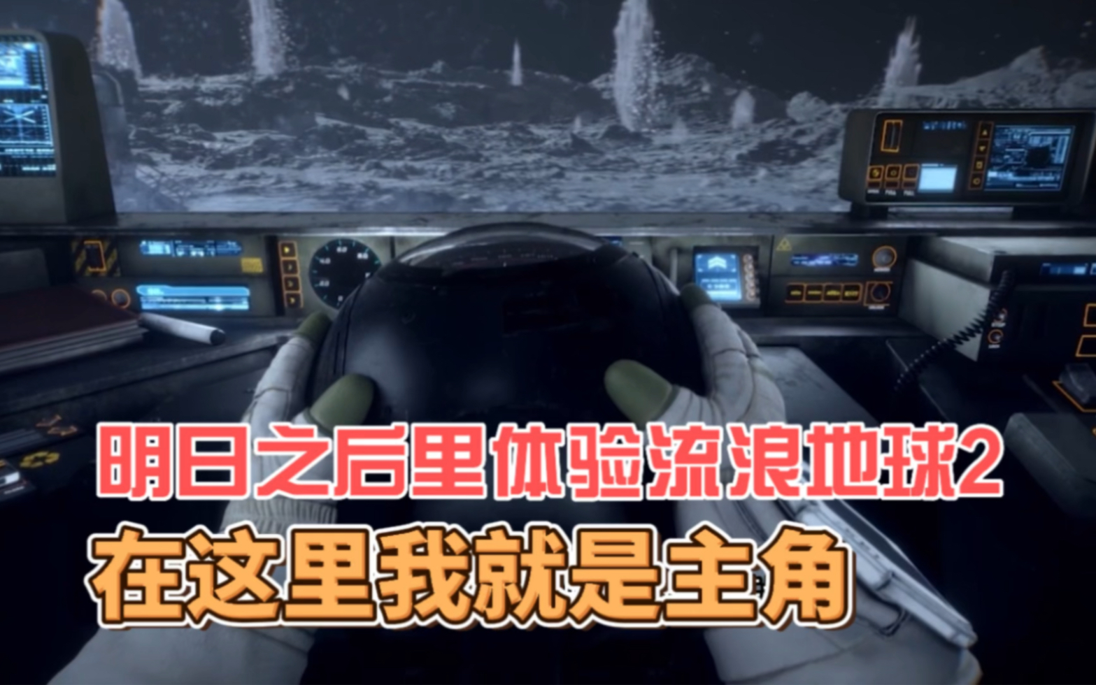 明日之后里体验流浪地球2,在这里我就是主角网络游戏热门视频