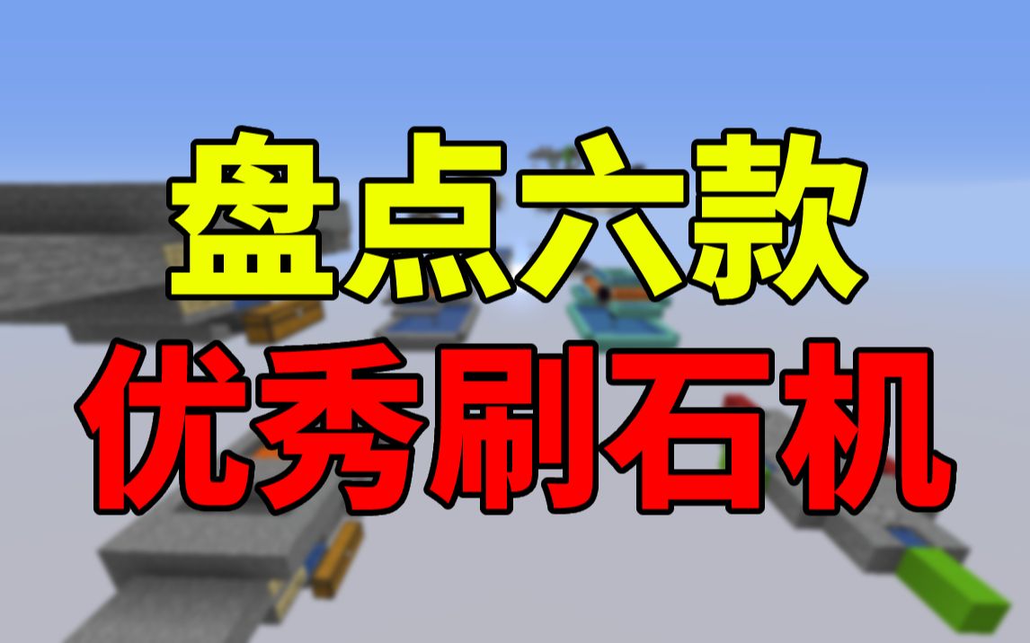 [Minecraft]刷石机又多又杂不会选?让我来帮帮你我的世界