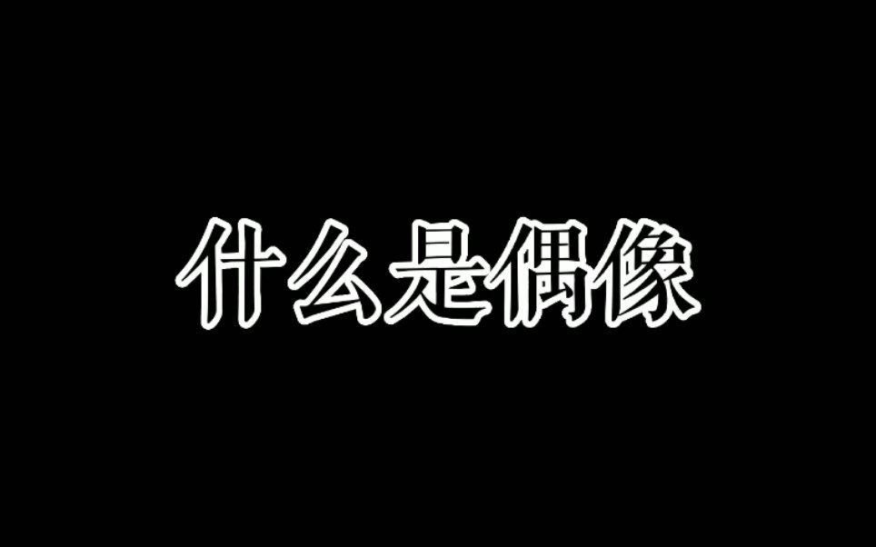 “什么是偶像”哔哩哔哩bilibili