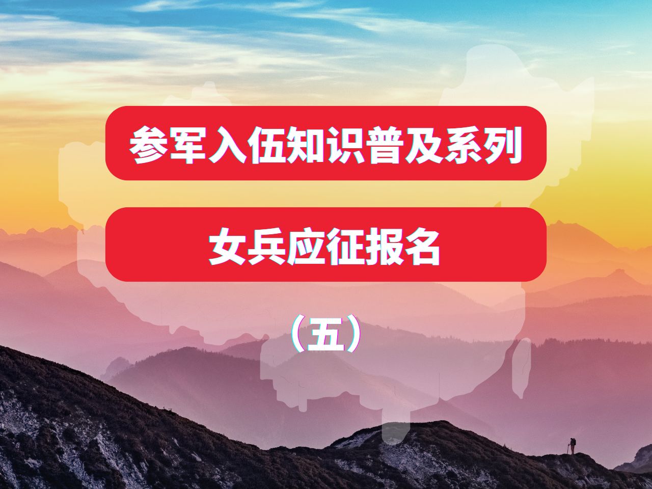 参军知识普及系列:女生应征报名参军要求哔哩哔哩bilibili