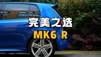 六代高尔夫最完美的选择，MK6R