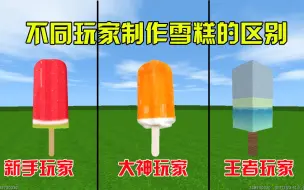 Tải video: 迷你世界：不同人制作雪糕，新手做的不能吃，王者做的太牛了