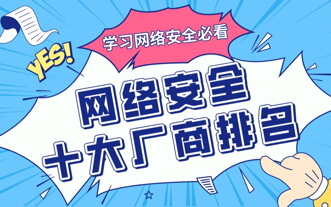 学习网络安全必看:2022年十大网络安全厂商排名哔哩哔哩bilibili