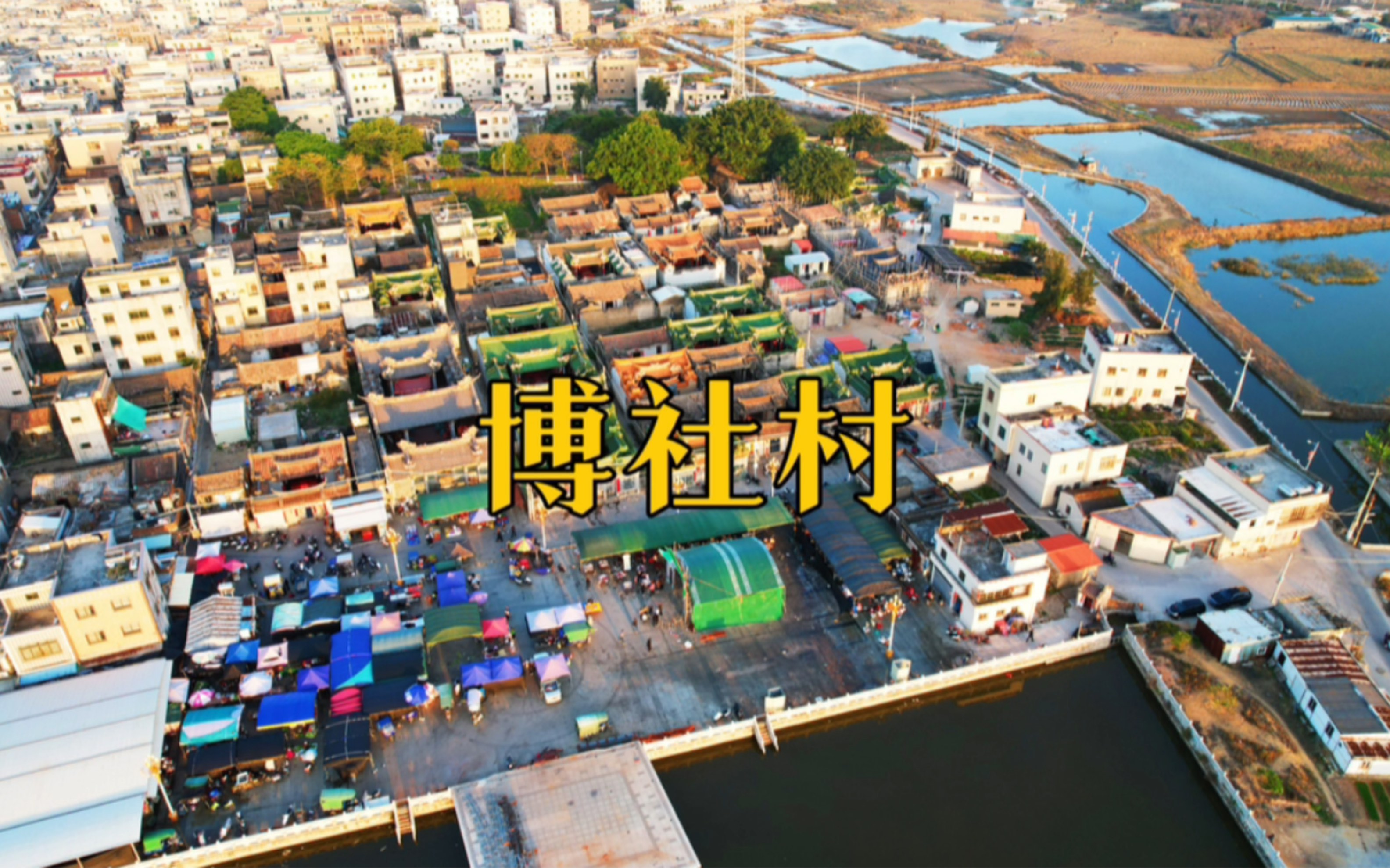博社村,位于广东陆丰市,电视剧《破冰行动》塔寨村原型村