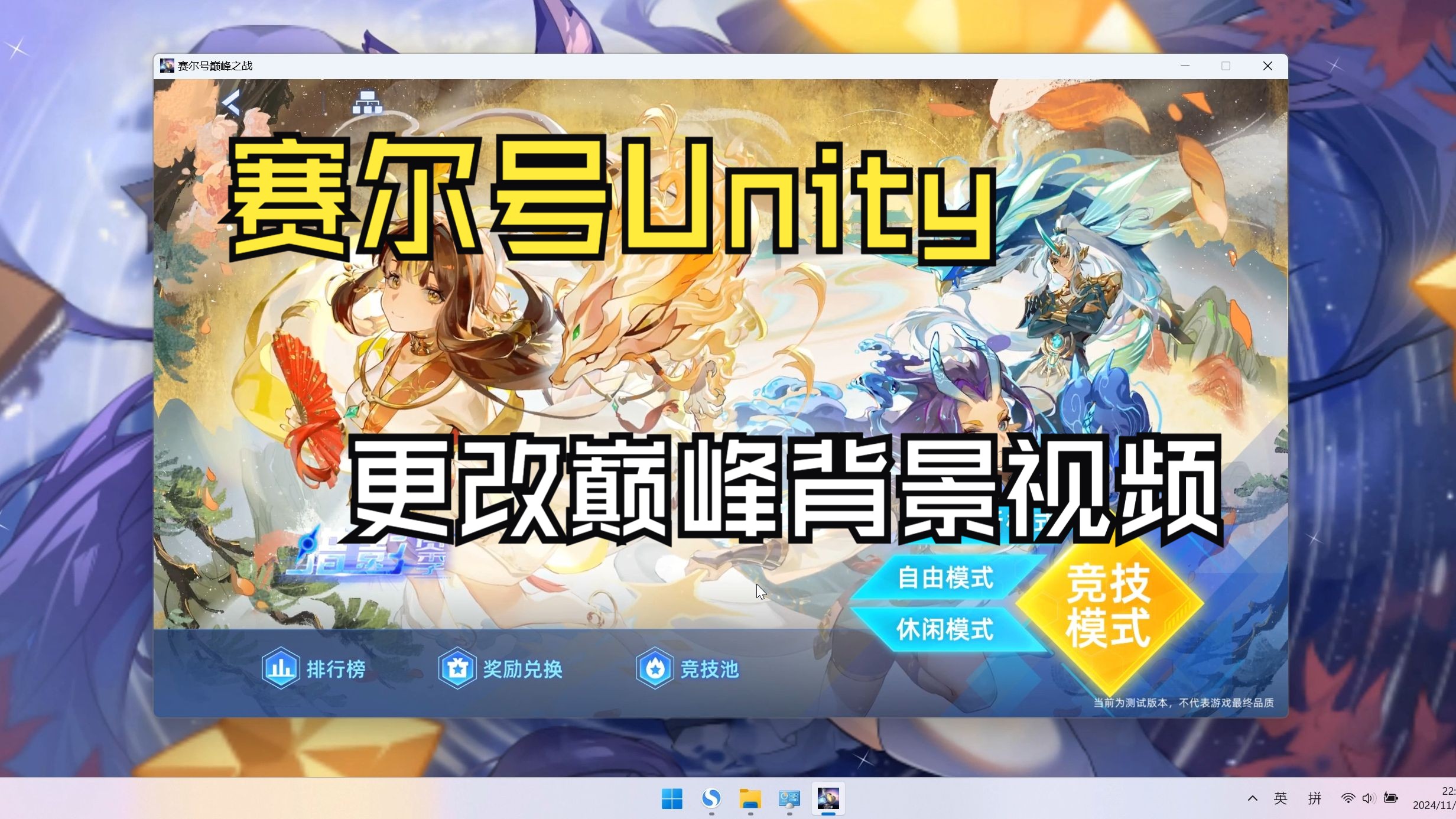 赛尔号Unity更改巅峰界面背景视频教程赛尔号