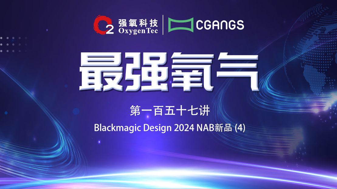 Blackmagic Design 2024 NAB新品(4)#最强氧气 第一百五十七讲哔哩哔哩bilibili