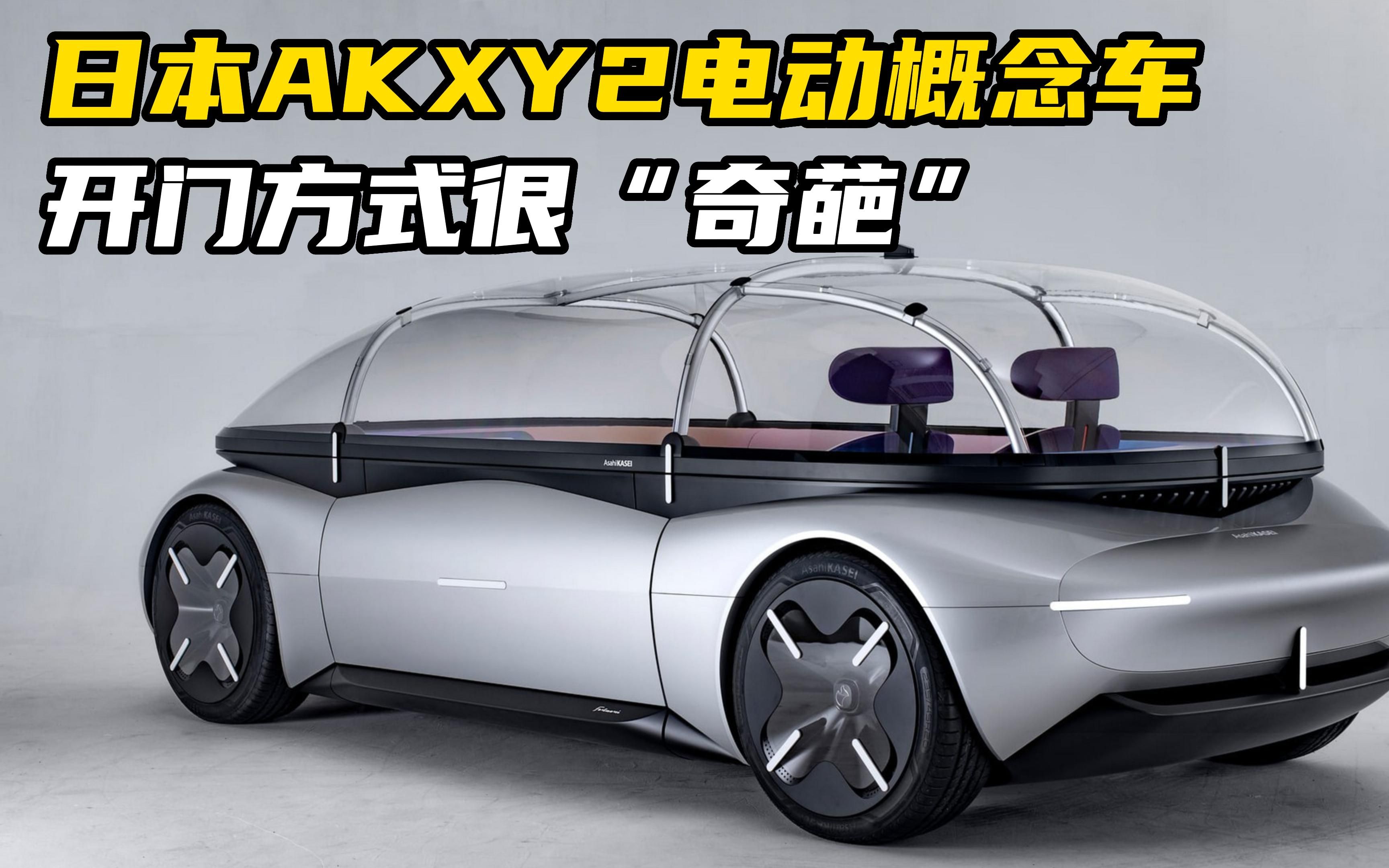 你见过吗?日本akxy2电动概念车:采用投降式"奇葩"开门方式